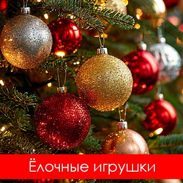 Новогодний декор и украшения